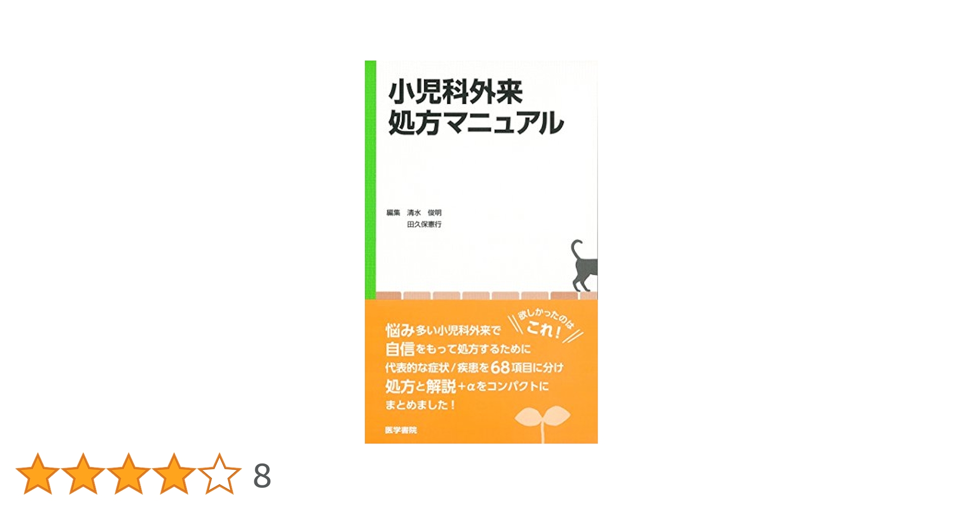 小児生活習慣病ハンドブック [単行本] 清水 俊明 m3電子書籍 | 小児生活習慣病ハンドブック